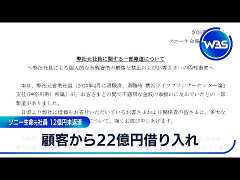 顧客から22億円借り入れ ソニー生命元社員 12億円未返済【WBS】