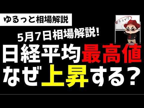 【5月7日ゆるっと相場解説】日経平均株価62000円最高値更新！なんでこんなに上昇する？バブルなの？ズボラ株投資 サムネイル