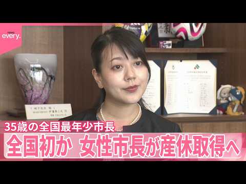【全国初か】女性市長が産休・育休取得へ  35歳の全国最年少市長 サムネイル