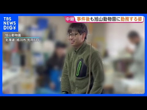 【独自】事件後も「笑顔」で勤務…旭山動物園の焼却炉で妻の遺体焼いた疑いで逮捕の33歳男　事件後に複数の動物の死骸も焼却… サムネイル