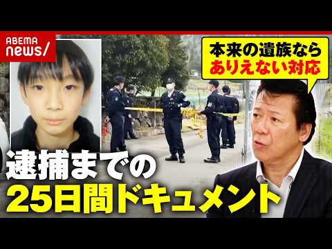 【安達結希さん】「本来の遺族なら家の前に張り込みはあり得ない」元刑事が「違和感」優季容疑者逮捕までの25日間｜ABEM… サムネイル