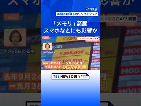 スマホやゲーム機がピンチ！生成AI普及で「メモリ」の価格が6倍に…！？ 買い時はいつ？【Nスタ解説】｜TBS NEWS… サムネイル