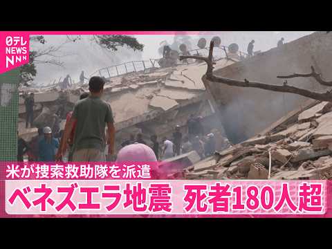 【ベネズエラ地震】死者180人超  アメリカが捜索救助隊を派遣
