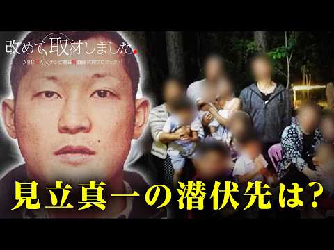【関東連合】見立真一容疑者を追い東南アジアへ。どこに潜伏？特殊詐欺との関係は？／「改めて、取材しました。」 サムネイル