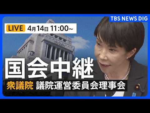 【国会中継・ライブ】衆議院・議院運営委員会理事会（2026年4月14日午前11時〜 LIVE配信）｜TBS NEWS… サムネイル
