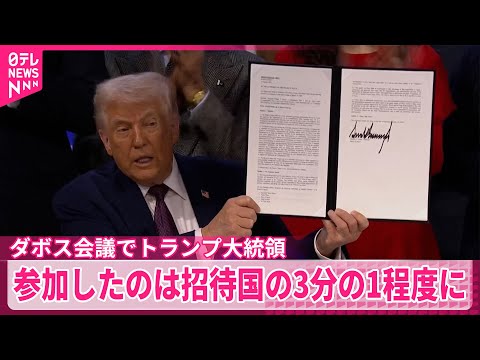 【トランプ大統領】「平和評議会」署名式に　参加は招待国の3分の1程度 サムネイル
