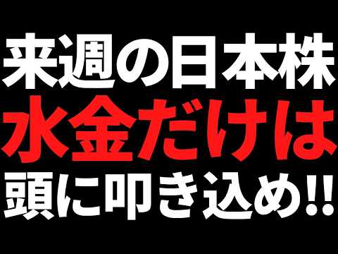 来週の日本株は水金だけ何があっても頭に叩き込め！戦略とポイントこちら サムネイル