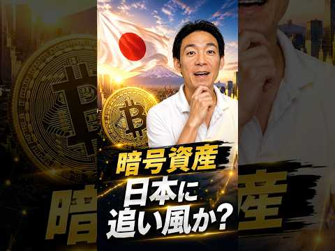 日本で暗号資産が大変革へ！ビットコイン 投資 サムネイル
