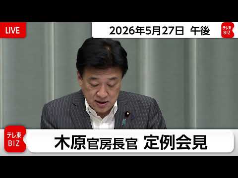 木原官房長官 定例会見【2026年5月27日午後】 サムネイル