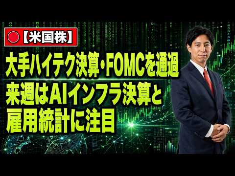 「大手ハイテク決算とFOMCを無難に通過！来週はAIインフラ関連の決算と雇用統計に注目！」米国株式ウィークリー5/1 サムネイル
