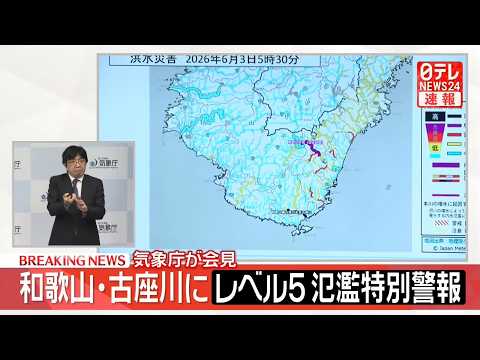 【速報】和歌山県・古座川にレベル5  氾濫特別警報  気象庁が会見 サムネイル
