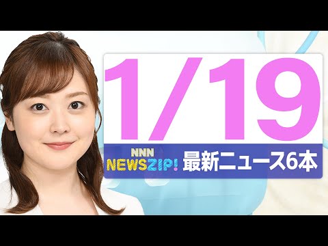 【今朝の最新ニュース66本】通勤・通学中にいち早くきょうの最新ニュースをお届け！ NNN NEWS ZIP！（2026… サムネイル