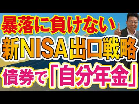 【1198】50代60代必見！新NISAの出口戦略とは？終わり方を考えていますか？60代は米国債で利息生活！