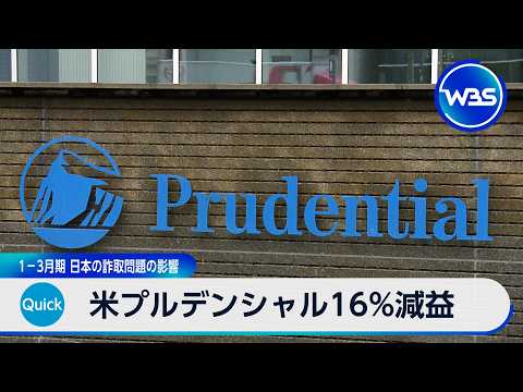 米プルデンシャル16％減益 1－3月期 日本の詐取問題の影響【WBS】 サムネイル