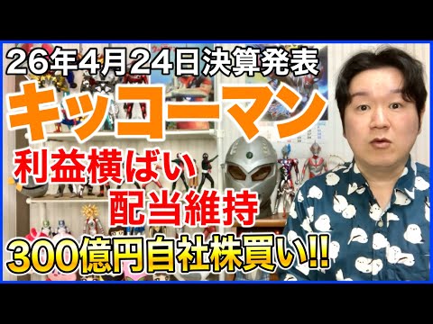 【決算】キッコーマン。 サムネイル