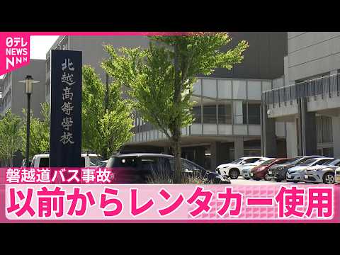 【磐越道バス事故】以前からレンタカー使用 サムネイル