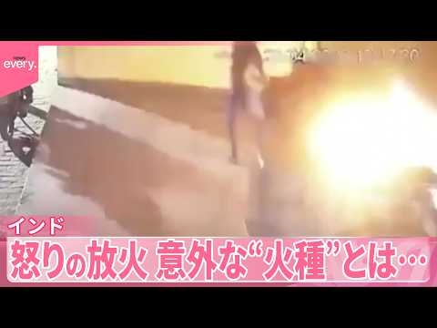 【インド】未明の屋台に怒りの放火　意外な“火種”とは…『世界のミダシ』 サムネイル