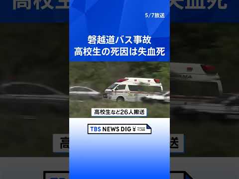 磐越道バス事故　死亡した高3男子の死因は失血死　26人搬送　警察は運転手の回復を待ち聴取へ｜TBS NEWS DIG… サムネイル