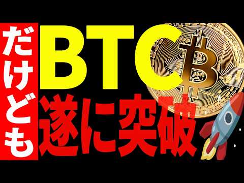 ビットコイン遂に突破！本物の上昇か、それとも罠か？最新チャートで徹底分析！【仮想通貨】