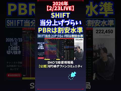 【2/23LIVE】SHIFT当分上げづらいPBRは割安水準 日経平均株価 投資 サムネイル