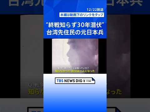 【ジャングルで30年潜伏】終戦を知らずに　台湾先住民族の元日本兵“中村輝夫”さん「人が怖くなった」遺族が語る戦後｜TB… サムネイル