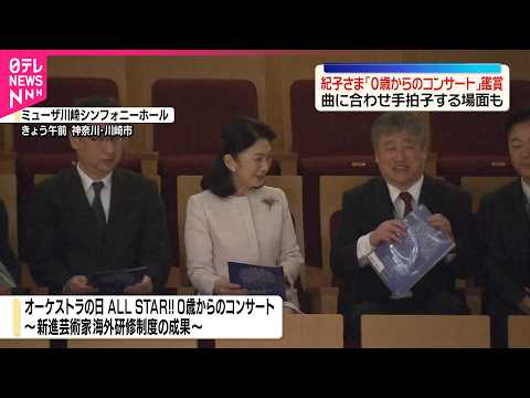 【紀子さま】「0歳からのコンサート｣を鑑賞  赤ちゃんを含む幅広い世代向け