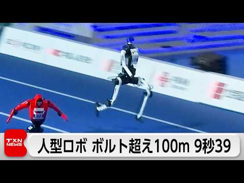 【最新】中国で人型ロボット“スポーツ大会”開幕!100m予選でボルト超え続出