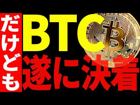 ビットコイン遂に決着！これから爆上げが始まるのか⁉最新チャートで徹底解説！【仮想通貨】 サムネイル