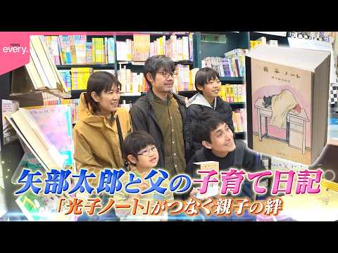 【奮闘】矢部太郎  出版社をつくる  父の子育て絵日記を届けたい「光子ノート」がつなぐ親子の絆『every.特集』 サムネイル