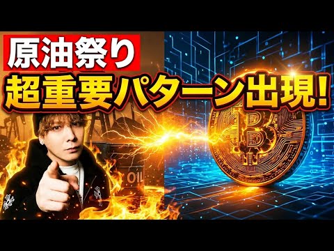【戦争完全終結へ】WTI原油暴落で爆益祭り🚀ビットコインは超重要パターン出現‼️ サムネイル