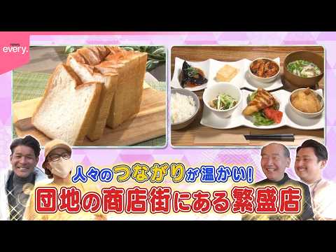 団地の中の繁盛店！愛と人情の㊙美味『every.特集』 サムネイル