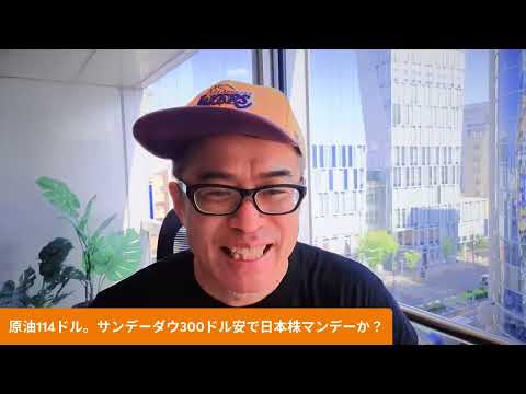 原油114ドルで長期金利が2.4％と約27年ぶりの高水準に！ 日本株は今日も「マンデー」か！？ サムネイル