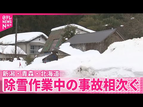 【新潟・青森・北海道】各地で除雪作業中の事故相次ぐ サムネイル
