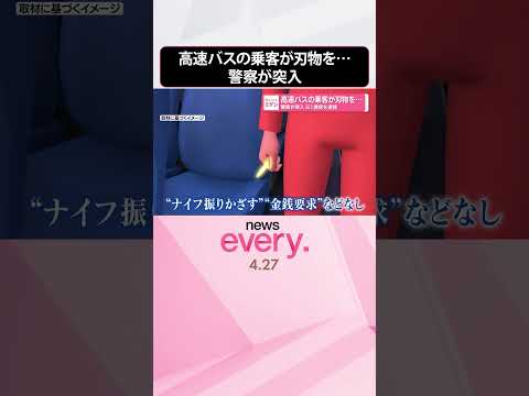 【61歳男を逮捕】高速バスの乗客が刃物を  警察が突入  shorts サムネイル