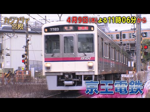 カンブリア宮殿【人気低迷路線からの大逆襲！　京王電鉄 攻めの経営術】予告
