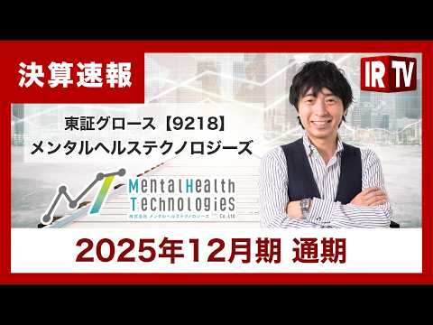 【IRTV 9218】メンタルヘルステクノロジーズ/過去最高の売上高・営業利益を達成、創業以来初の配当を実施予定 サムネイル