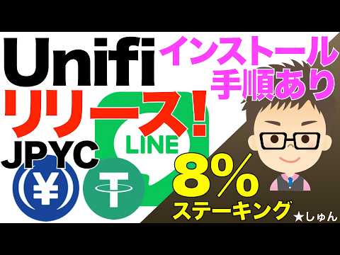 JPYCと連携予定のUnifiがLINE上にリリース！〜期間限定での8%USDTステーキングも！ サムネイル
