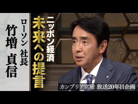 カンブリア宮殿　ニッポン経済 未来への提言【ローソン 社長 竹増貞信】