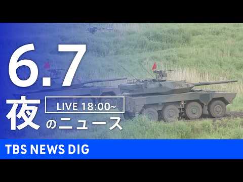 【LIVE】夜のニュース（Japan News Digest Live）最新情報など（6月7日）｜TBS NEWS D… サムネイル
