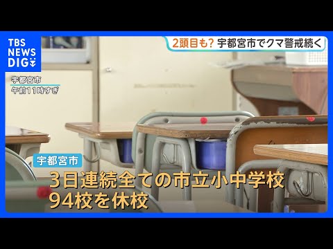 「学校に行きたい」宇都宮市のクマ きょうも警戒続く　3日連続で市立小中学校全94校を休校に　きのうの1頭捕獲以降は目撃… サムネイル