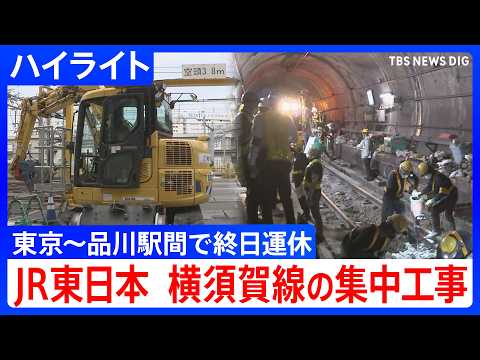 JR横須賀線　工事のためきょう（6日）東京～品川駅間で終日運休　昼間も工事を行うことで夜間工事6日分の作業可能に　作業…