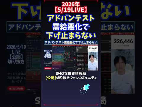 【5/19LIVE】アドバンテスト需給悪化で下げ止まらない 日経平均株価 投資 サムネイル