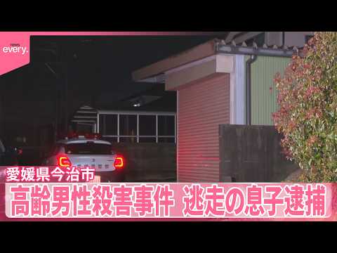 【高齢男性殺害事件】愛媛  逃走の息子を緊急逮捕 サムネイル