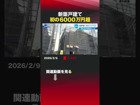 新築戸建て 初の6000万円超 shorts 住宅価格 戸建て 新築 最高値 不動産 サムネイル