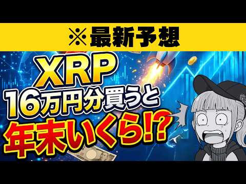 【※XRP最新予想】16万円分が年末に●●万円？法案成立のシミュレーション結果がヤバすぎる…！ サムネイル