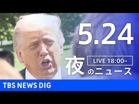 【LIVE】夜のニュース（Japan News Digest Live）最新情報など（5月24日）｜TBS NEWS… サムネイル