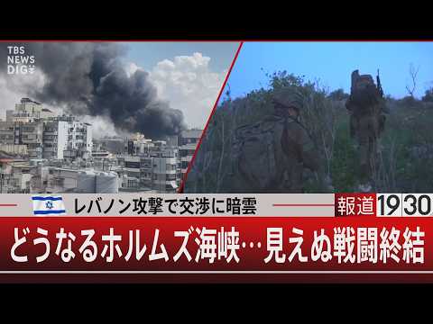 イスラエル レバノン攻撃で交渉に暗雲／どうなるホルムズ海峡…見えぬ戦闘終結【4月9日(木) 報道1930】 サムネイル