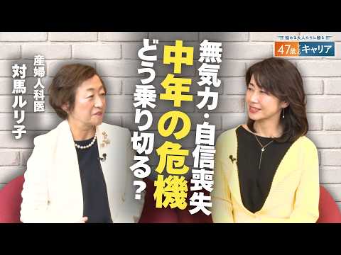 やる気が出ない･･･男性にもある"更年期" 乗り切るには？【悩める大人たちに贈る 47歳からのキャリア】