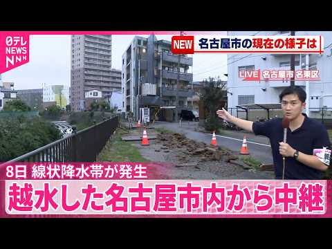 【最新】名古屋で線状降水帯が発生!植田川が越水か:現地中継・雨の状況【神回】