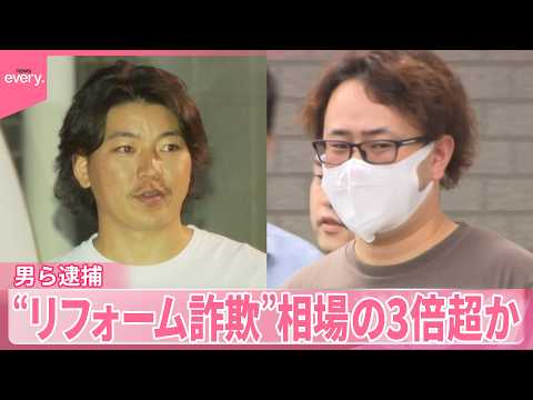 【相場の3倍超か】“リフォーム詐欺”男ら逮捕  “トクリュウ”か サムネイル